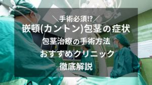 嵌頓（カントン）包茎ってどんな包茎？正しい知識と。